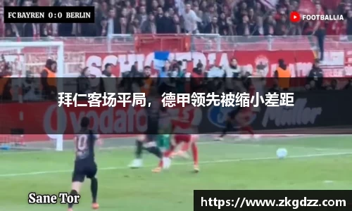 拜仁客场平局，德甲领先被缩小差距