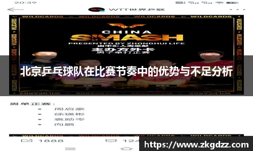 北京乒乓球队在比赛节奏中的优势与不足分析