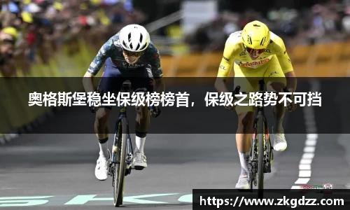 奥格斯堡稳坐保级榜榜首，保级之路势不可挡