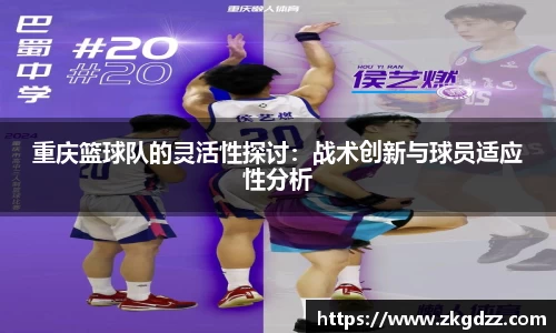 重庆篮球队的灵活性探讨：战术创新与球员适应性分析