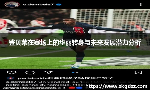 登贝莱在赛场上的华丽转身与未来发展潜力分析