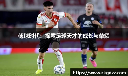 傅球时代：探索足球天才的成长与荣耀