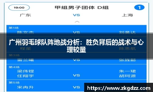 广州羽毛球队阵地战分析：胜负背后的战术与心理较量