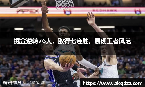 掘金逆转76人，取得七连胜，展现王者风范