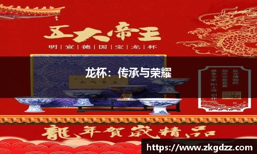 龙杯：传承与荣耀