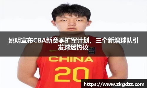 姚明宣布CBA新赛季扩军计划，三个新增球队引发球迷热议