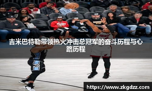 吉米巴特勒带领热火冲击总冠军的奋斗历程与心路历程