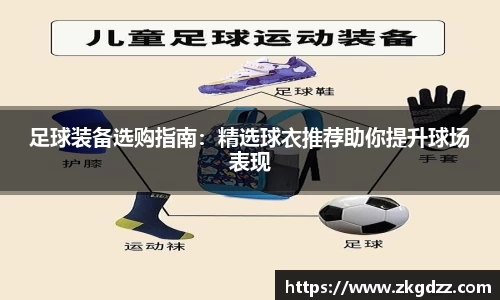 足球装备选购指南：精选球衣推荐助你提升球场表现