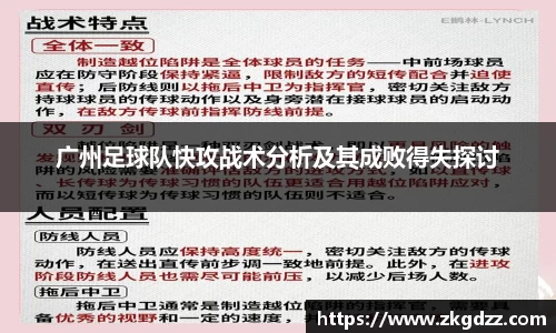 广州足球队快攻战术分析及其成败得失探讨