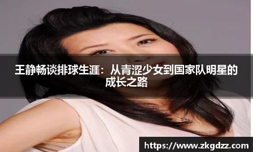 王静畅谈排球生涯：从青涩少女到国家队明星的成长之路