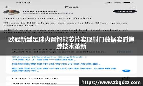 欧冠新型足球内置智能芯片实现射门数据实时追踪技术革新