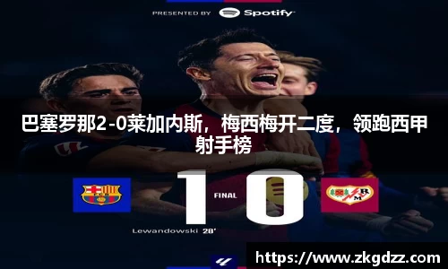 巴塞罗那2-0莱加内斯，梅西梅开二度，领跑西甲射手榜