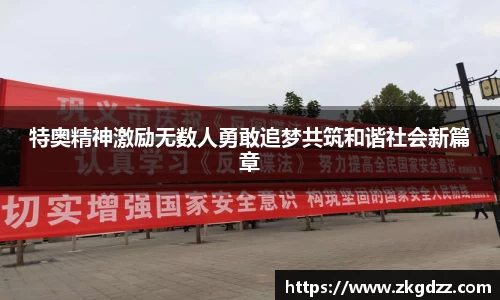 特奥精神激励无数人勇敢追梦共筑和谐社会新篇章