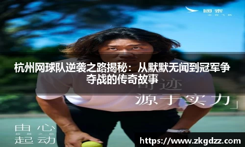 杭州网球队逆袭之路揭秘：从默默无闻到冠军争夺战的传奇故事