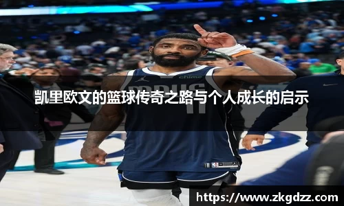 凯里欧文的篮球传奇之路与个人成长的启示