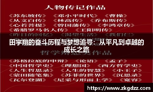 田宇翔的奋斗历程与梦想追寻：从平凡到卓越的成长之路