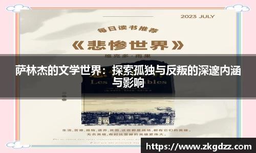 萨林杰的文学世界：探索孤独与反叛的深邃内涵与影响
