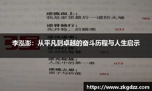 李泓澎：从平凡到卓越的奋斗历程与人生启示